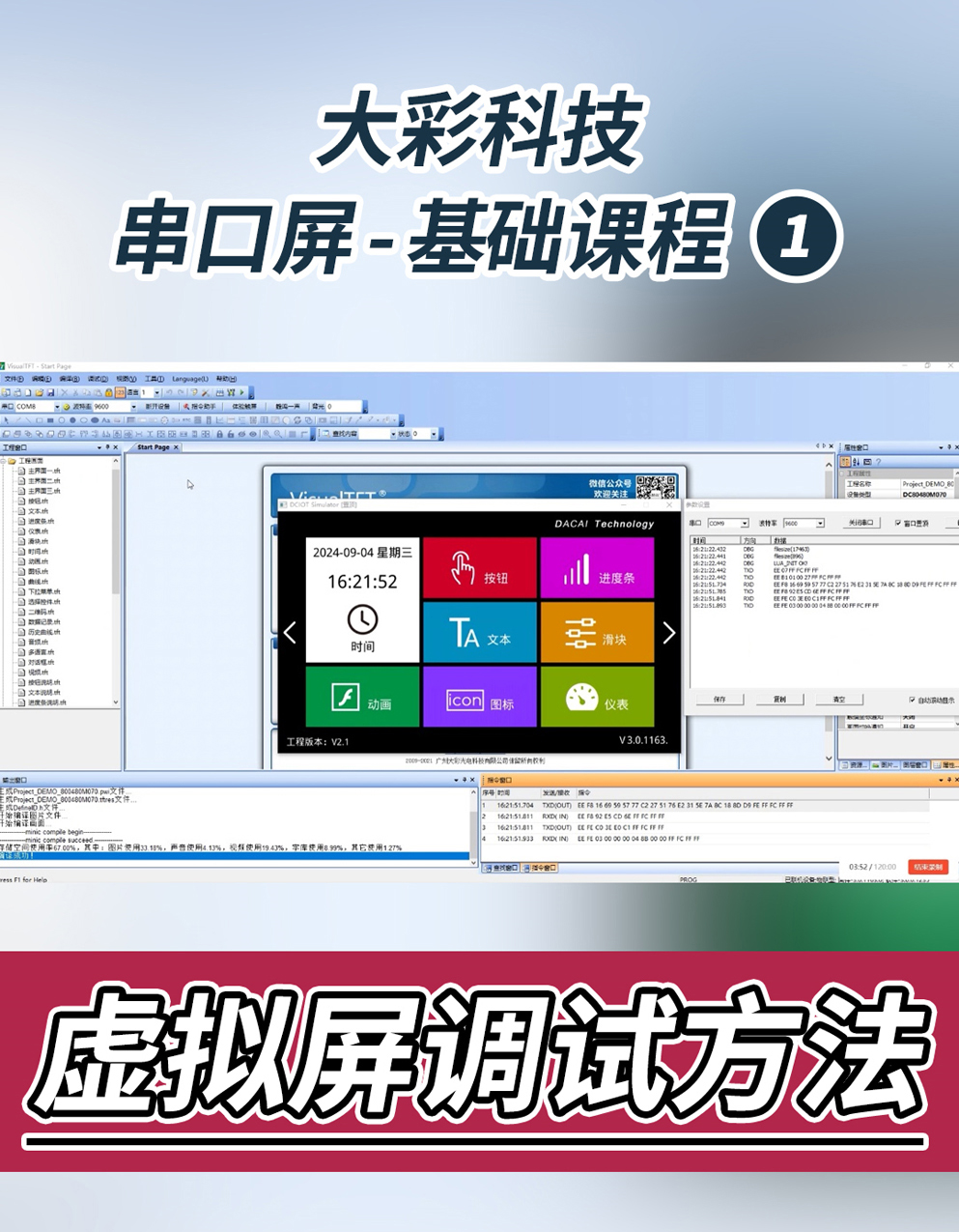 大彩串口屏-基礎課程1：虛擬屏調試方法